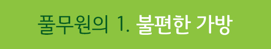 풀무원의 1+ 나의 1 실천 프로젝트 불편한 가방 event