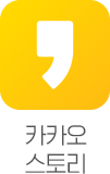 카카오스토리