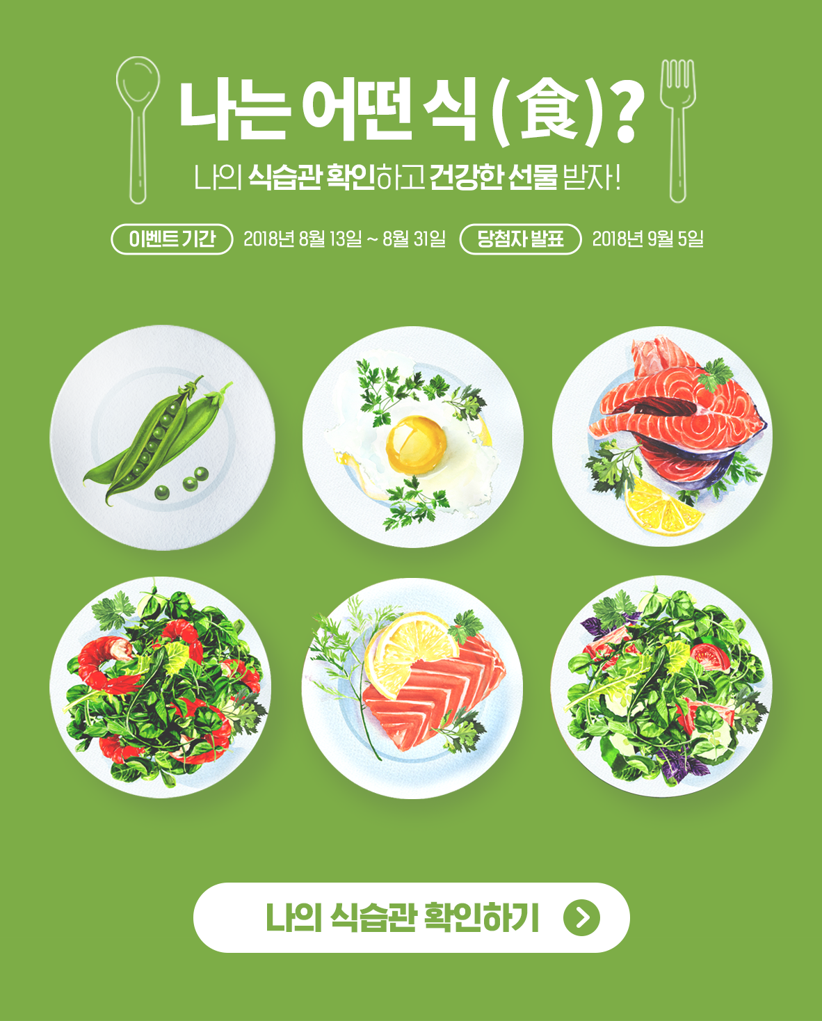 나는 어떤 식(食)? 나의 식습관 확인하고 건강한 선물 받자!