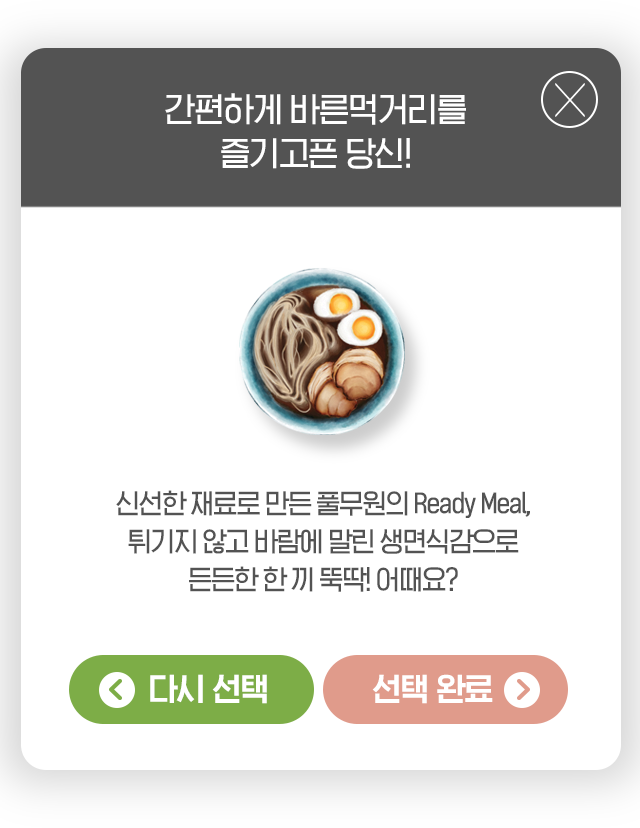 간편하게 바른먹거리를 즐기고픈 당신! 신선한 재료로 만든 풀무원의 Ready Meal, 튀기지 않고 바람에 말린 생면식감으로 든든한 한 끼 뚝딱! 어때요?