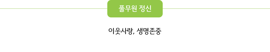 풀무원 가치체계